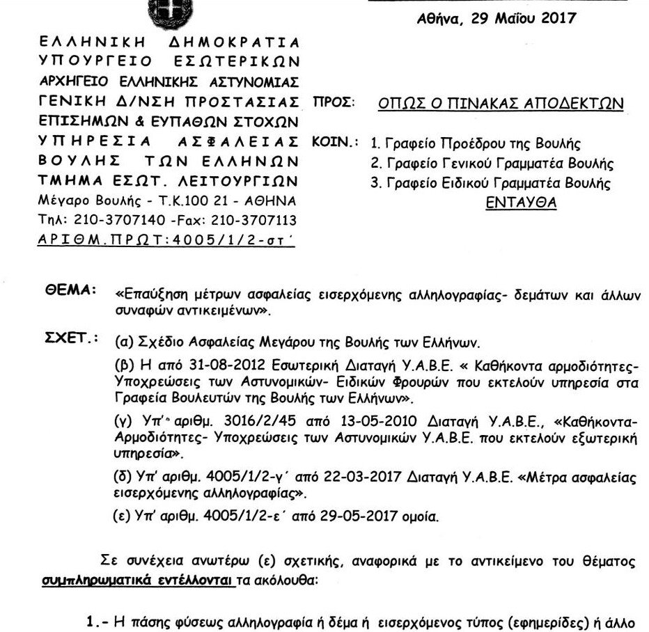 Τώρα, εξοπλίζεται η Βουλή: Από την υπηρεσία εξουδετέρωσης εκρηκτικών μηχανισμών και σκύλους η αλληλογραφία [pdf] | iefimerida.gr 0