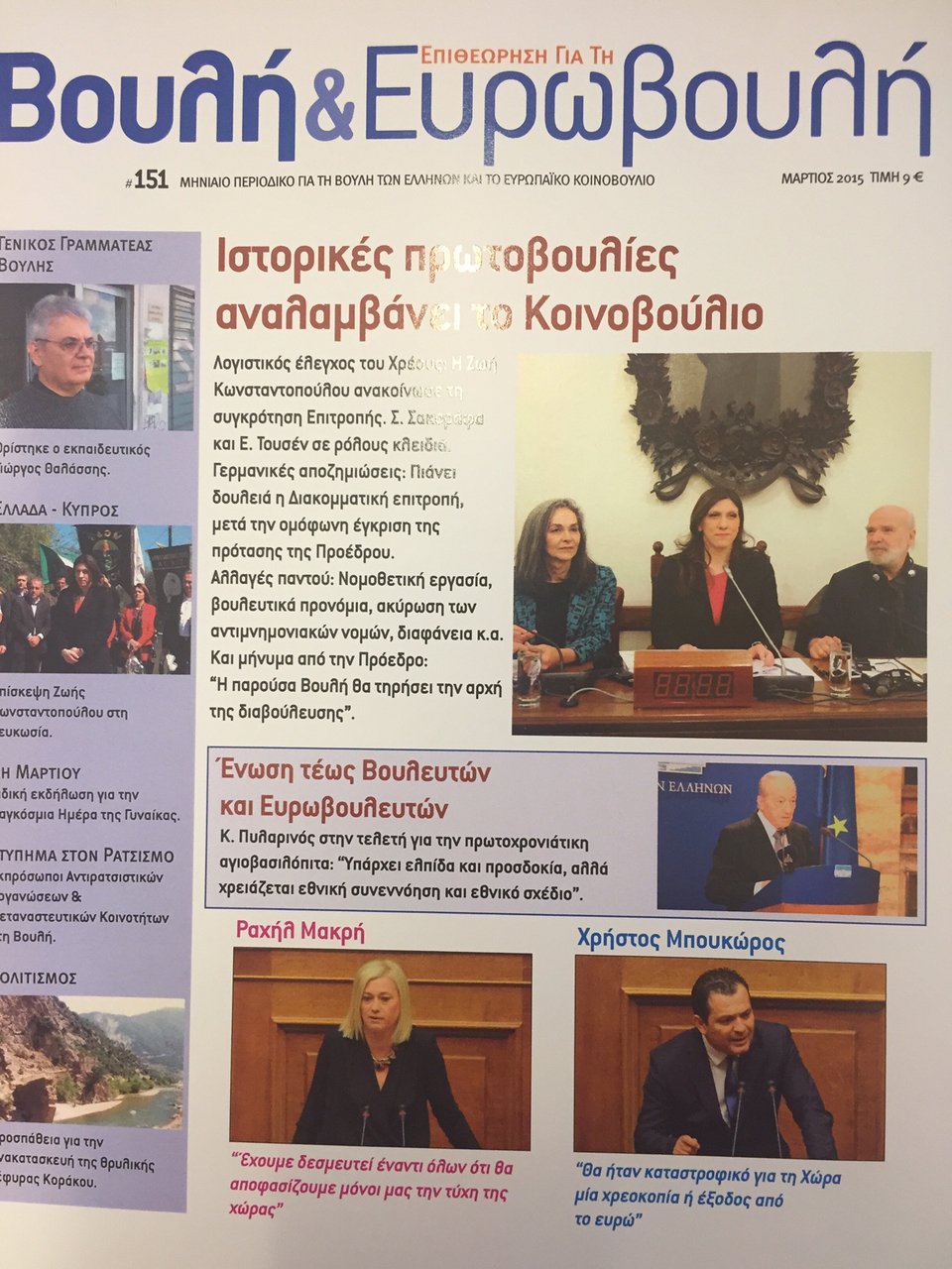 Μητσοτάκης: Το περιοδικό της Βουλής έχει 47 φωτογραφίες της Ζωής Κωνσταντοπούλου [εικόνες] | iefimerida.gr 4