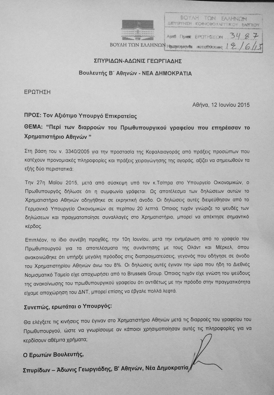 Ερώτηση Αδωνι στη Βουλή: Οι διαρροές Μαξίμου για συμφωνία χρησιμοποιήθηκαν στο Χρηματιστήριο για να βγάλουν κάποιοι λεφτά; | iefimerida.gr 0