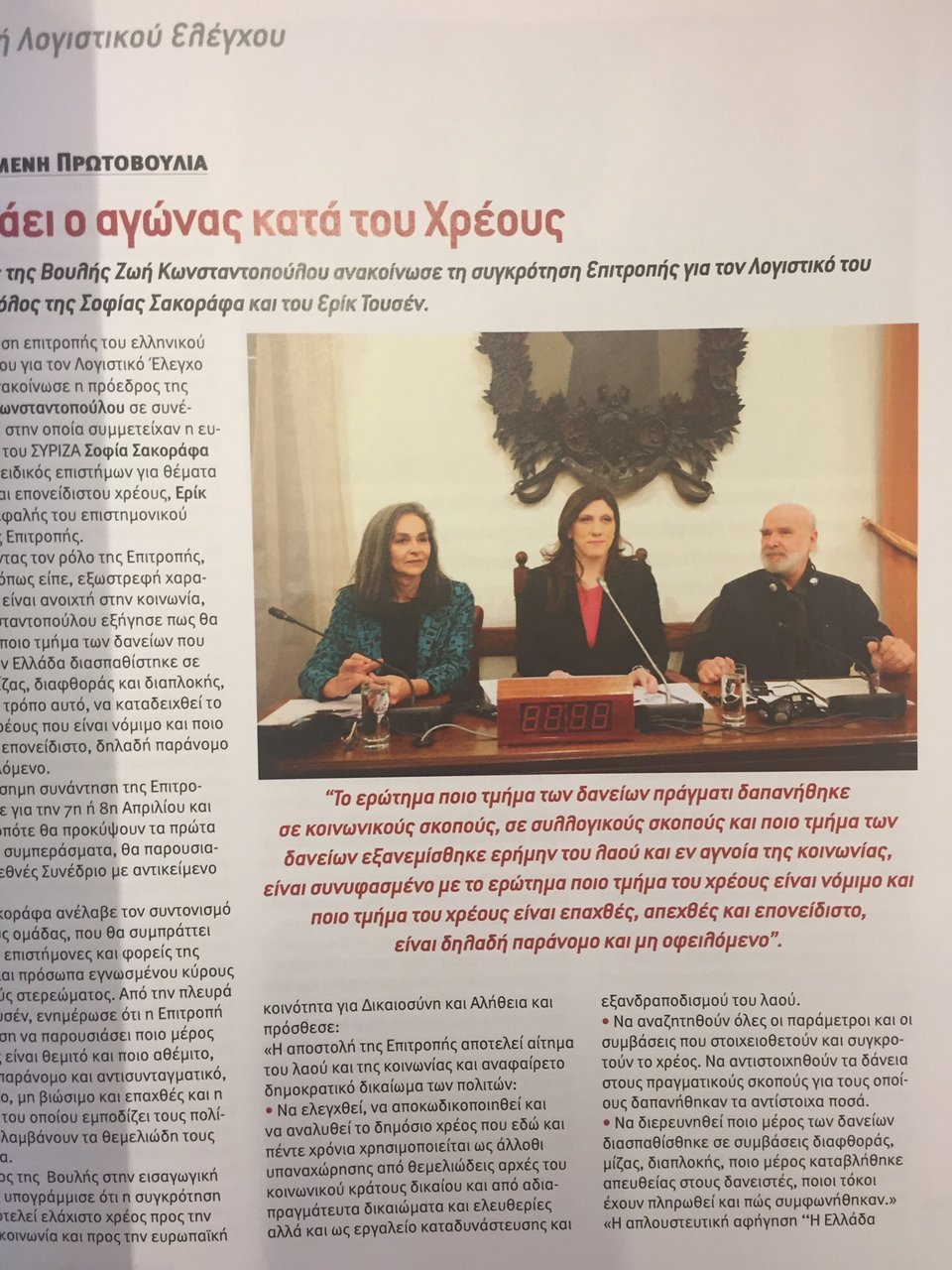 Μητσοτάκης: Το περιοδικό της Βουλής έχει 47 φωτογραφίες της Ζωής Κωνσταντοπούλου [εικόνες] | iefimerida.gr 0