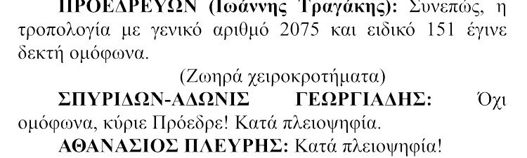 Γεωργιάδης - Πλεύρης είπαν όχι στην τροπολογία για τον Ρωμανό: Τι φανερώνουν τα πρακτικά της Βουλής [εικόνα] | iefimerida.gr 0