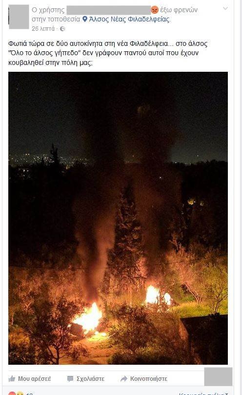 Φλόγες στο άλσος της Νέας Φιλαδέλφειας -Η στιγμή που οι ληστές-απαγωγείς καίνε τα ΙΧ [εικόνα] | iefimerida.gr 0