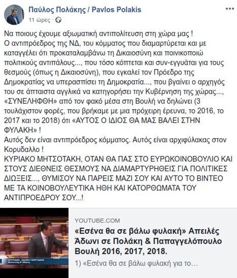 Ο Πολάκης καταγγέλλει τον Αδωνι στα αγγλικά -«Dear Kyriakos ο Αδωνις απειλεί να με βάλει φυλακή» | iefimerida.gr 0
