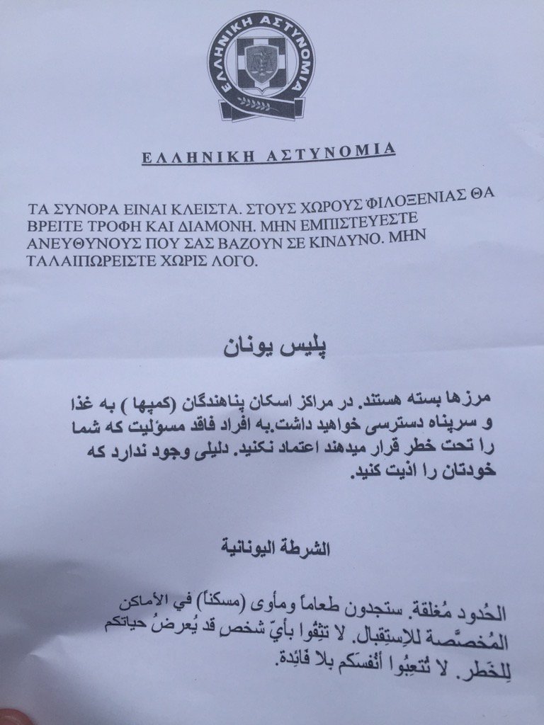 Το φυλλάδιο που μοιράζει η ΕΛ.ΑΣ. στους πρόσφυγες της Ειδομένης: «Τα σύνορα είναι κλειστά» [εικόνες] | iefimerida.gr 0