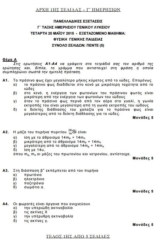 Πανελλήνιες 2015: Δείτε τα θέματα που έπεσαν σε Βιολογία, Φυσική, Μαθηματικά και Ιστορία | iefimerida.gr 5