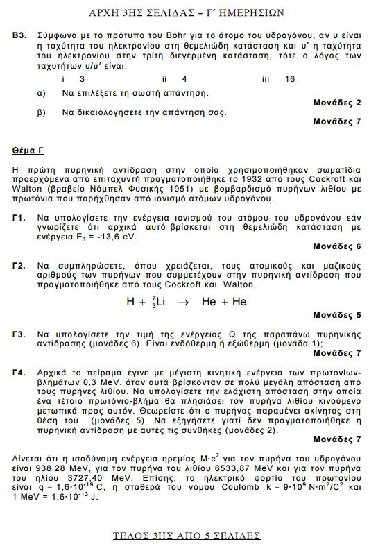 Πανελλήνιες 2015: Δείτε τα θέματα που έπεσαν σε Βιολογία, Φυσική, Μαθηματικά και Ιστορία | iefimerida.gr 7
