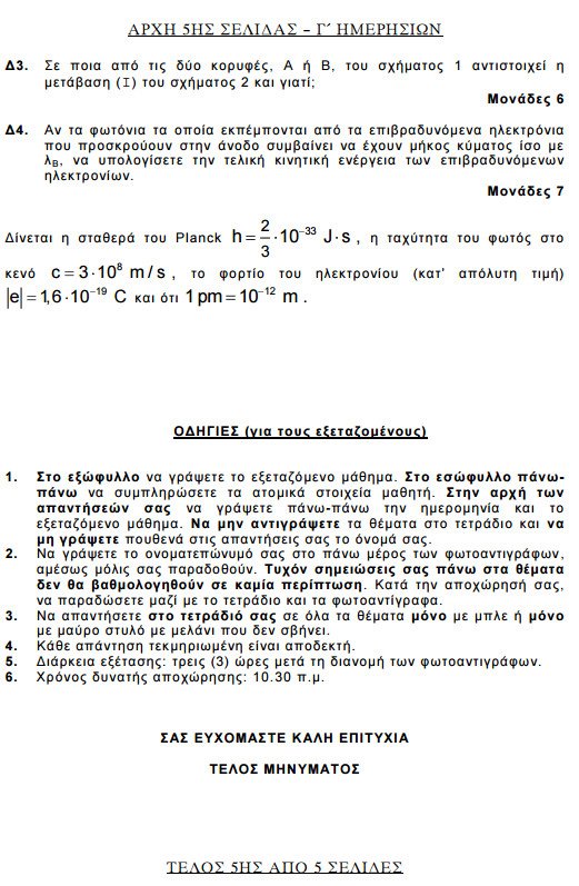 Πανελλήνιες 2015: Δείτε τα θέματα που έπεσαν σε Βιολογία, Φυσική, Μαθηματικά και Ιστορία | iefimerida.gr 9
