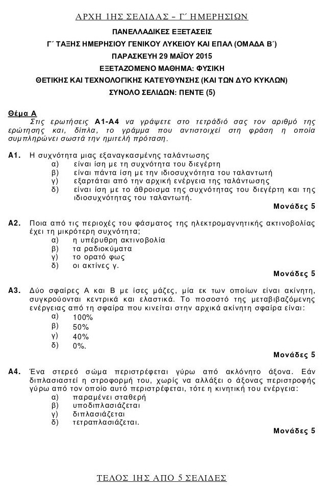 Πανελλήνιες 2015: Τα θέματα που έπεσαν σε Φυσική και Ιστορία | iefimerida.gr 0