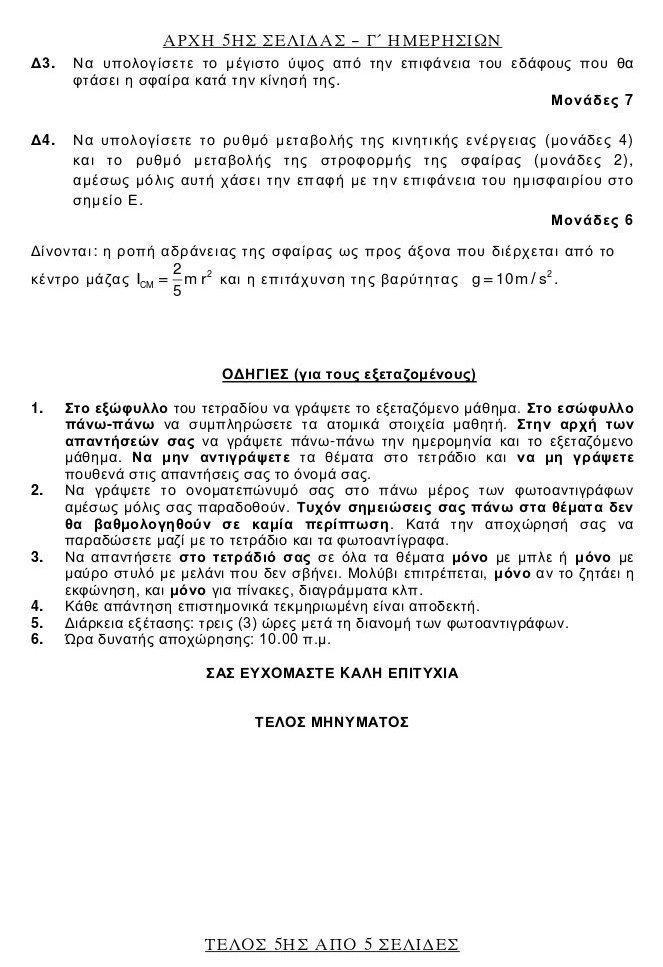 Πανελλήνιες 2015: Τα θέματα που έπεσαν σε Φυσική και Ιστορία | iefimerida.gr 4