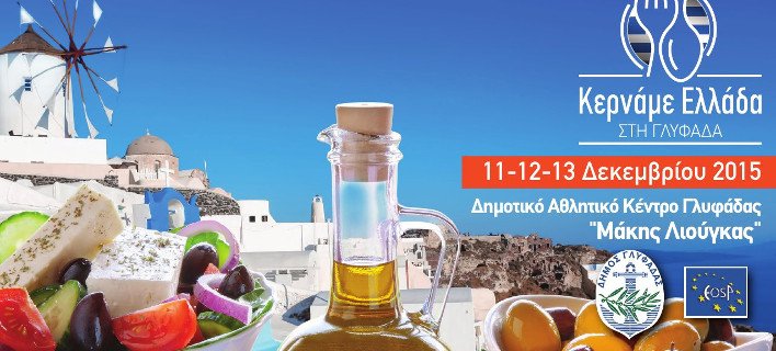 «Κερνάμε Ελλάδα στη Γλυφάδα»: Ανοίγει τις πύλες του το πιο γαστρονομικό υπερθέαμα της πόλης [εικόνες]  | iefimerida.gr 1