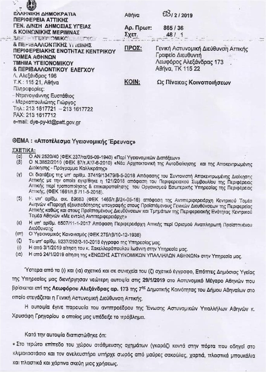 Σκουπίδια παντού, αποφάγια και κατσαρίδες -«Κόλαφος» το πόρισμα των ελεγκτών υγείας για τη ΓΑΔΑ [εικόνες] | iefimerida.gr 0