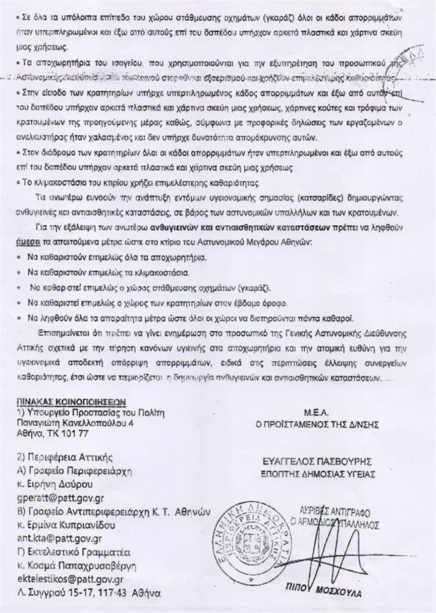 Σκουπίδια παντού, αποφάγια και κατσαρίδες -«Κόλαφος» το πόρισμα των ελεγκτών υγείας για τη ΓΑΔΑ [εικόνες] | iefimerida.gr 1