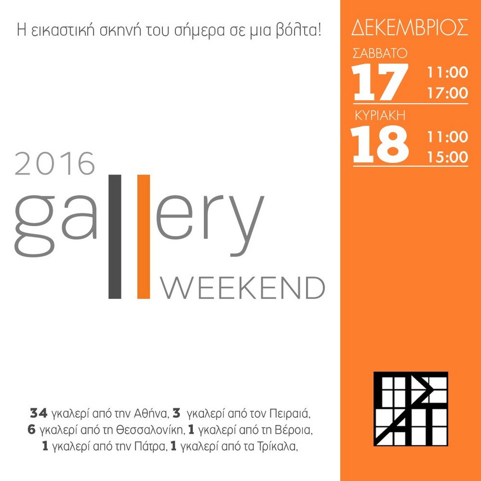 Ξεκινά το Gallery Weekend: Συμμετέχουν 46 αίθουσες τέχνης σε όλη τη χώρα [εικόνες]   | iefimerida.gr 3