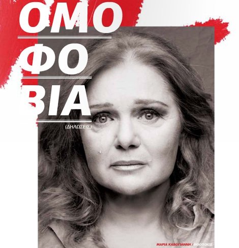 Η Ρένα Δούρου «σοκάρει» και φωτογραφίζεται κακοποιημένη σε περιοδικό –Διαμαρτυρία επωνύμων κατά της ομοφοβίας [εικόνες] | iefimerida.gr 3