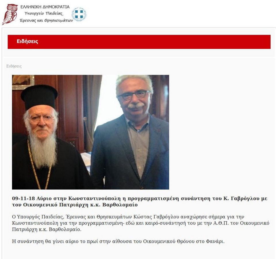 Στο Φανάρι εσπευσμένα ο Γαβρόγλου -Συνάντηση με τον Οικουμενικό Πατριάρχη | iefimerida.gr 0