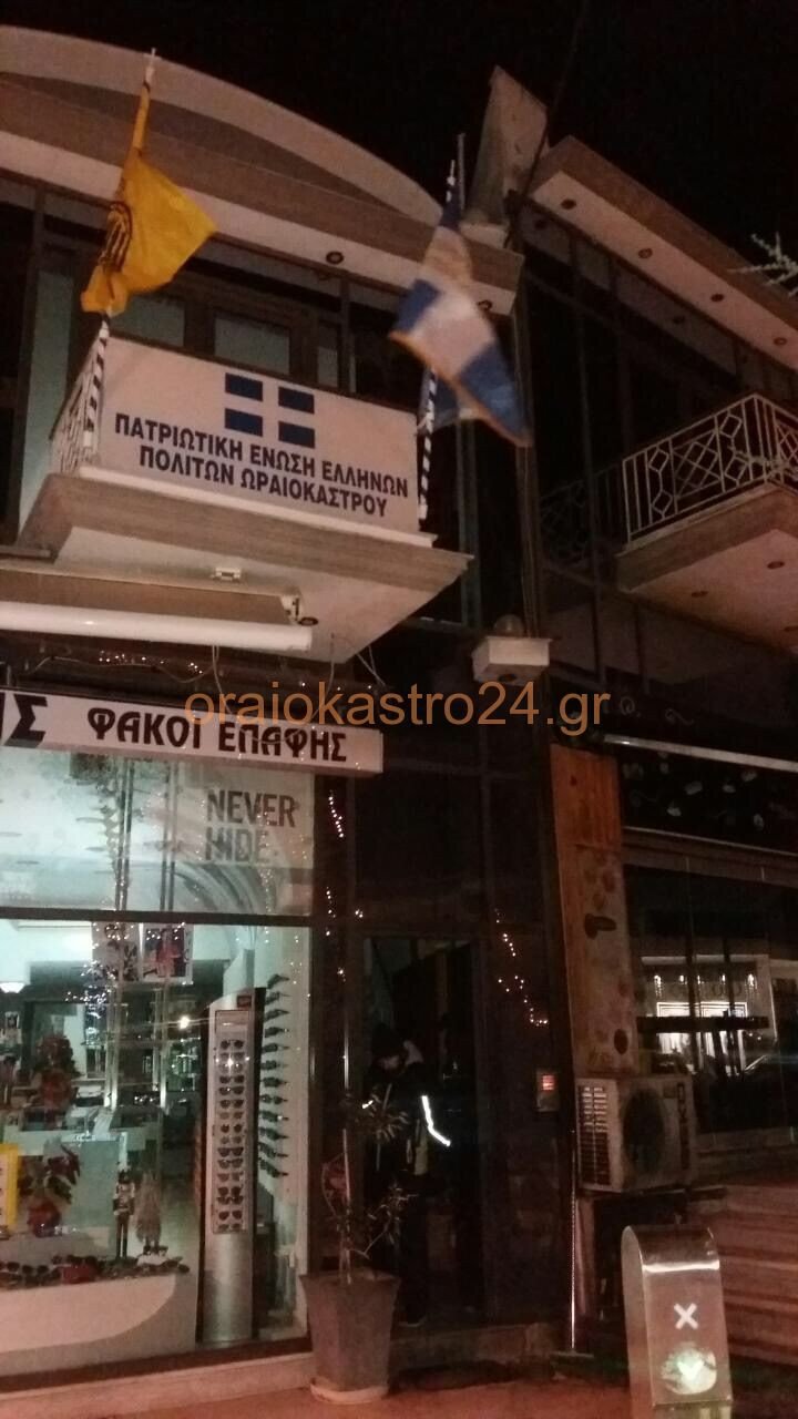 Ωραιόκαστρο: Γκαζάκια στα γραφεία Πατριωτικής Ενωσης Ελλήνων Πολιτών [εικόνες] | iefimerida.gr 0