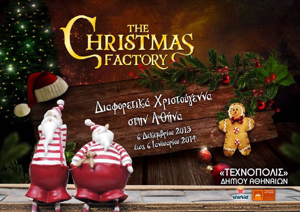 Πώς το Γκάζι μεταμορφώθηκε στο πιο φαντασμαγορικό εργοστάσιο παιχνιδιών ξετρελαίνοντας μικρούς και μεγάλους [εικόνες] | iefimerida.gr 0