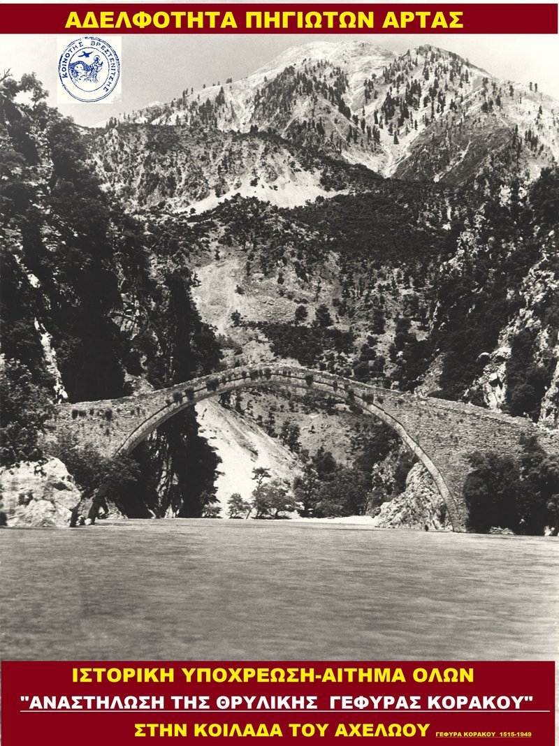 Βρυξέλλες: Θερμή στήριξη για την ανακατασκευή της ιστορικής γέφυρας Κοράκου στον Αχελώο [βίντεο] | iefimerida.gr 3