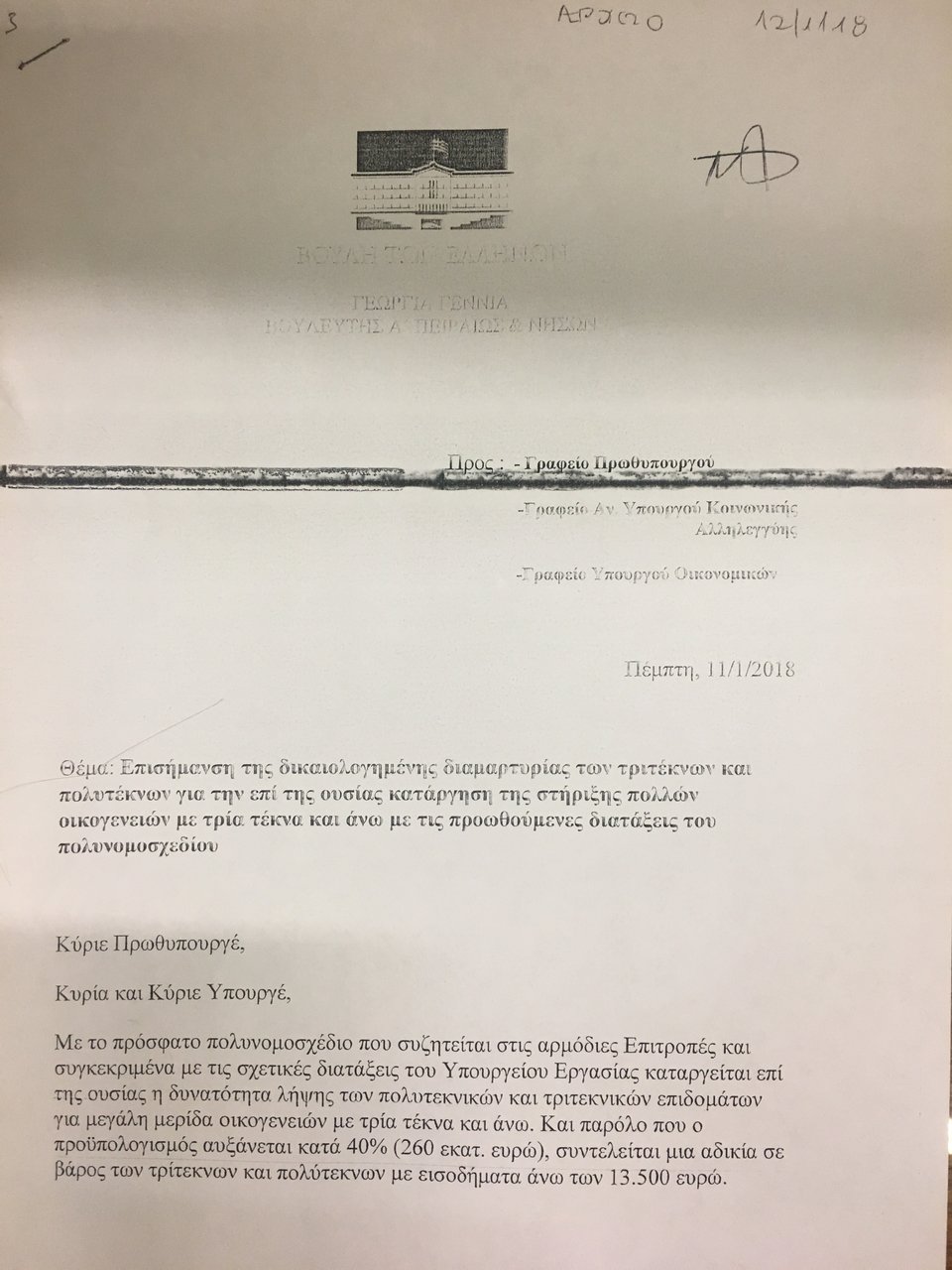  Η Γεννιά (ΣΥΡΙΖΑ) έστειλε στον Τσίπρα επιστολή για τα επιδόματα των τριτέκνων, αλλά θα ψηφίσει τις περικοπές [έγγραφο]  | iefimerida.gr 0