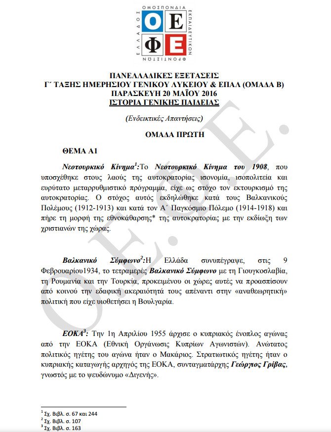 Πανελλήνιες 2016: Οι απαντήσεις στα Μαθηματικά και την Ιστορία Γενικής Παιδείας | iefimerida.gr 5