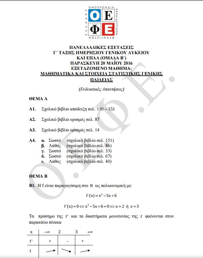 Πανελλήνιες 2016: Οι απαντήσεις στα Μαθηματικά και την Ιστορία Γενικής Παιδείας | iefimerida.gr 0
