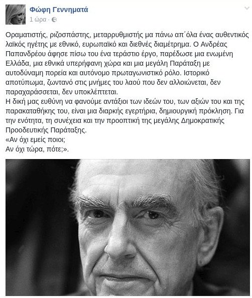 Γεννηματά: Ο Ανδρέας Παπανδρέου υπήρξε αυθεντικός λαϊκός ηγέτης με διεθνές διαμέτρημα | iefimerida.gr 0