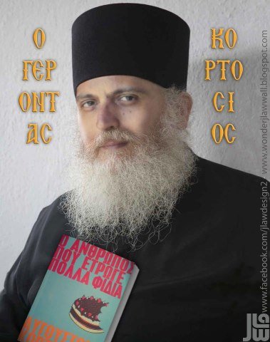 O Αύγουστος Κορτώ έγινε.... Γέροντας Κορτόσιος [εικόνα] | iefimerida.gr 0