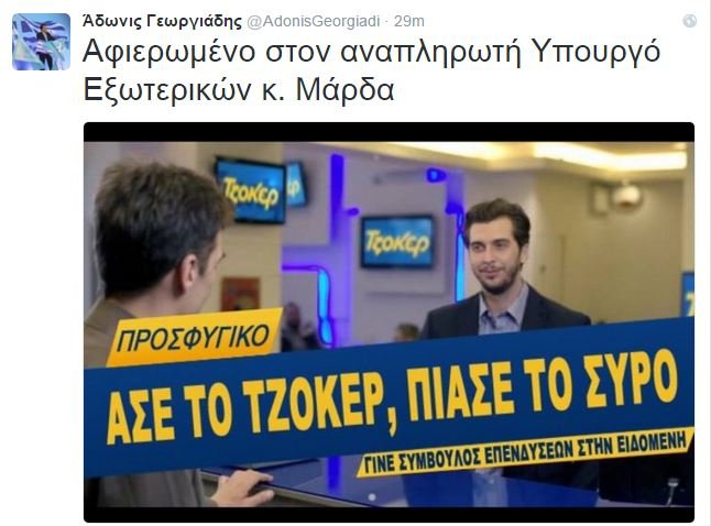 Αδωνις σε Μάρδα για τους πρόσφυγες-επενδυτές: «Ασε το Τζόκερ, πιάσε τον... Σύρο» | iefimerida.gr 0