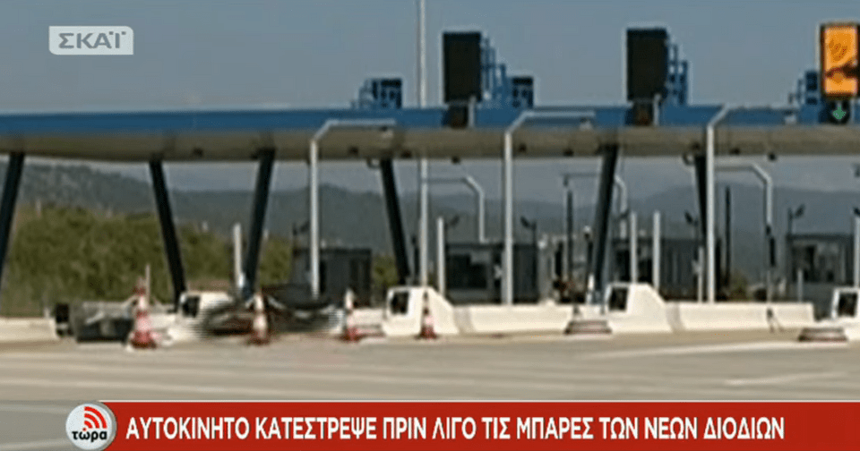 Αυτοκίνητο σπάει την μπάρα στα νέα διόδια της Ιόνιας Οδού -Πέρασε χωρίς να σταματήσει [εικόνες] | iefimerida.gr 1