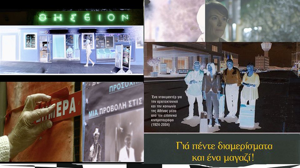 Η ιστορία του «Σινέ Θησείον» από το 1935 στο Πολιτιστικό Ιδρυμα Ομίλου Πειραιώς [βίντεο] | iefimerida.gr 0