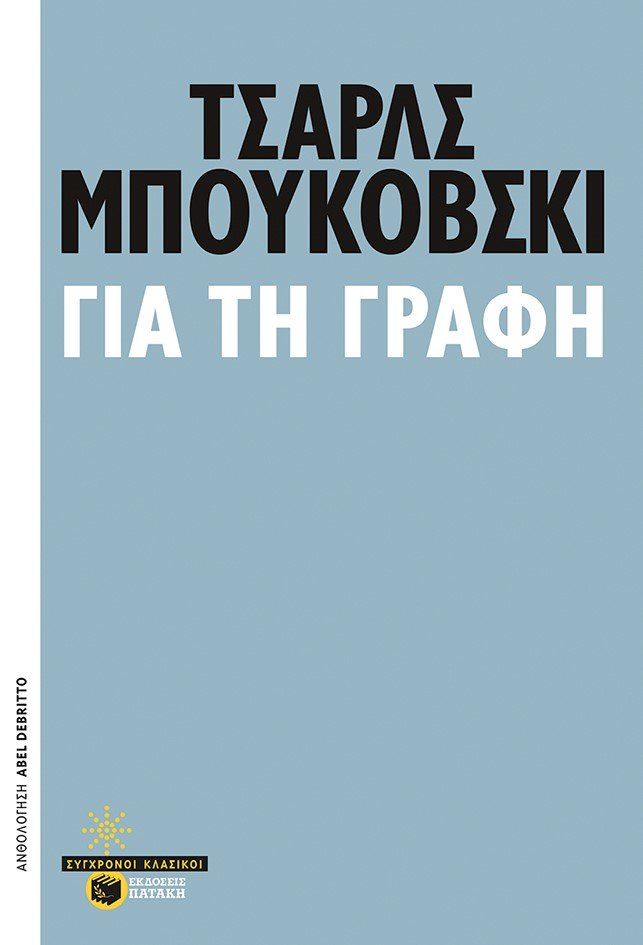 Το βιβλίο με τίτλο «Για τη γραφή» του Τσαρλς Μπουκόβσκι μόλις κυκλοφόρησε από τις εκδόσεις Πατάκη