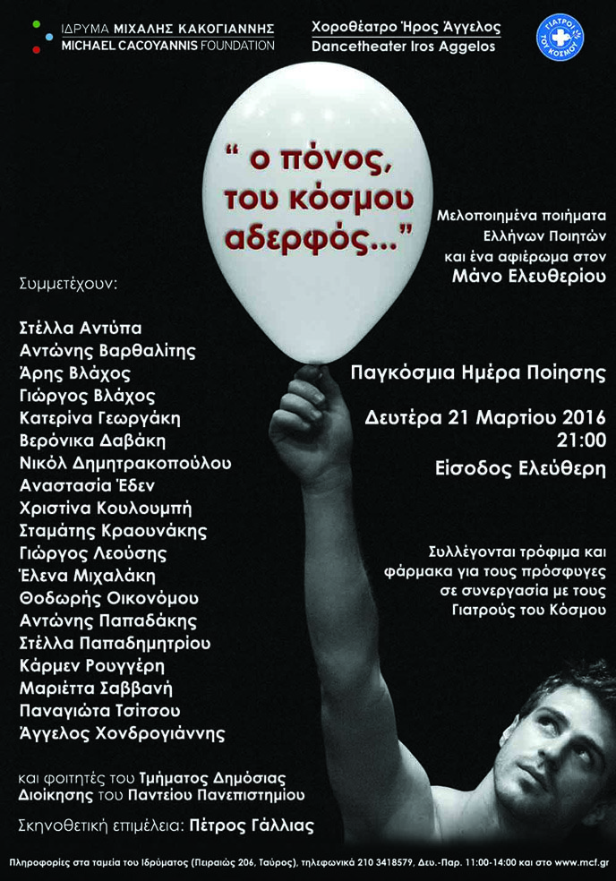 Βραδιά τέχνης για τους πρόσφυγες στο ΙΜΚ - Τρόφιμα και φάρμακα αντί εισιτηρίου [εικόνες] | iefimerida.gr 2