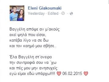 Η συγκινητική μαντινάδα της αδερφής του Γιακουμάκη: Βαγγέλη απόψε αν μ' ακούς... | iefimerida.gr 0