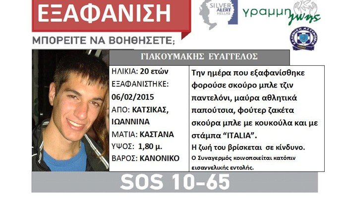 Θρίλερ με 20χρονο φοιτητή στα Γιάννενα -«Βοηθήστε μας να βρούμε τον Βαγγέλη» [εικόνες & βίντεο] | iefimerida.gr 0