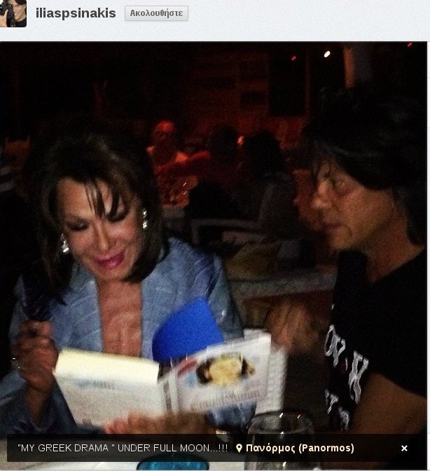 Γιάννα Αγγελοπούλου και Ψινάκης διαβάζουν το My Greek Drama υπό την πανσέληνο στη Μύκονο [εικόνα] | iefimerida.gr 1