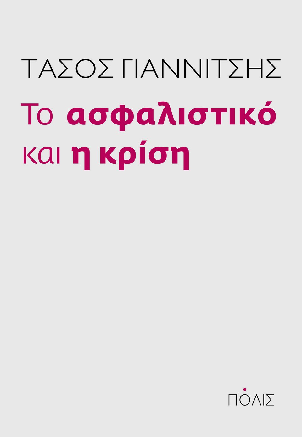 Νέο βιβλίο από τον Τάσο Γαννίτση: «Το ασφαλιστικό και η κρίση» | iefimerida.gr 0