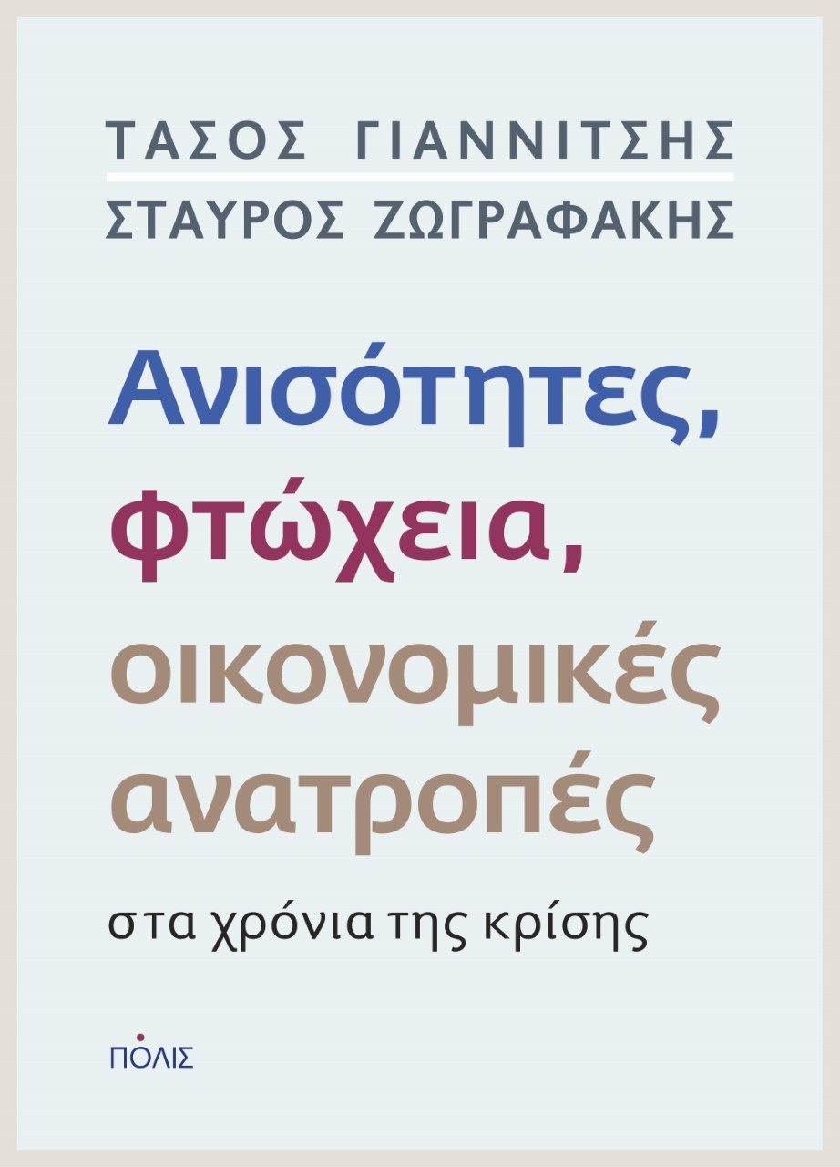 Ο Τάσος Γιαννίτσης γράφει βιβλίο για την επόμενη μέρα της κρίσης [απόσπασμα]  | iefimerida.gr 0