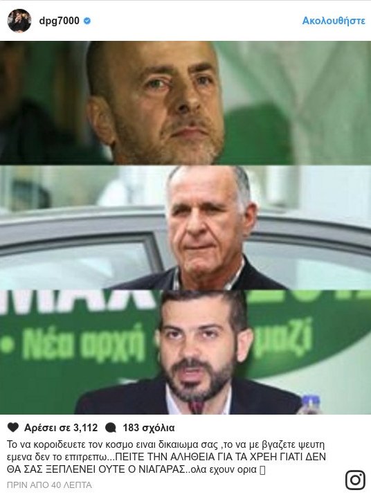 Γιαννακόπουλος για τα χρέη του ΠΑΟ: «Πείτε την αλήθεια, γιατί δεν θα σας ξεπλένει ούτε ο Νιαγάρας» | iefimerida.gr 0
