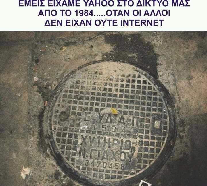 Όταν οι Έλληνες είχαμε Yahoo το 1984 οι άλλοι δεν είχαν καν Ίντερνετ [εικόνα]  | iefimerida.gr 0