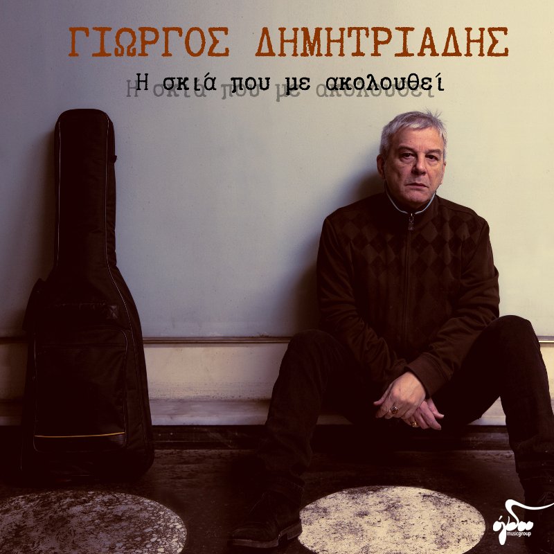 O Γιώργος Δημητριάδης στο νέο του άλμπουμ είναι πιο ροκ από ποτέ [βίντεο] | iefimerida.gr 1
