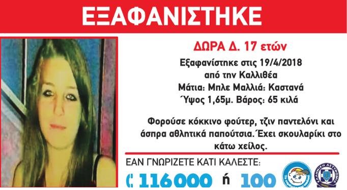 Εξαφανίστηκε 17χρονη από την Καλλιθέα | iefimerida.gr 0