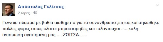 Ο αποχαιρετισμός του Απόστολου Γκλέτσου στην Ζωή Λάσκαρη: «Επεσε και σηκώθηκε πολλές φορές» | iefimerida.gr 0