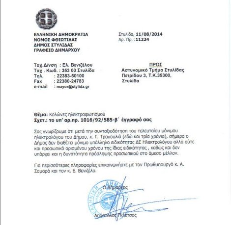 Παιδί υπέστη ηλεκτροπληξία στη Στυλίδα -Οργισμένη απάντηση Γκλέτσου στην αστυνομία [έγγραφα] | iefimerida.gr 1