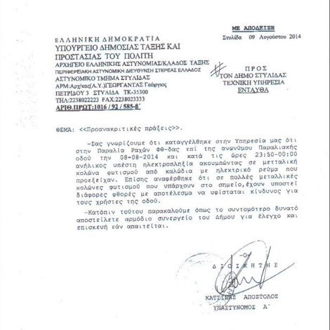 Παιδί υπέστη ηλεκτροπληξία στη Στυλίδα -Οργισμένη απάντηση Γκλέτσου στην αστυνομία [έγγραφα] | iefimerida.gr 0