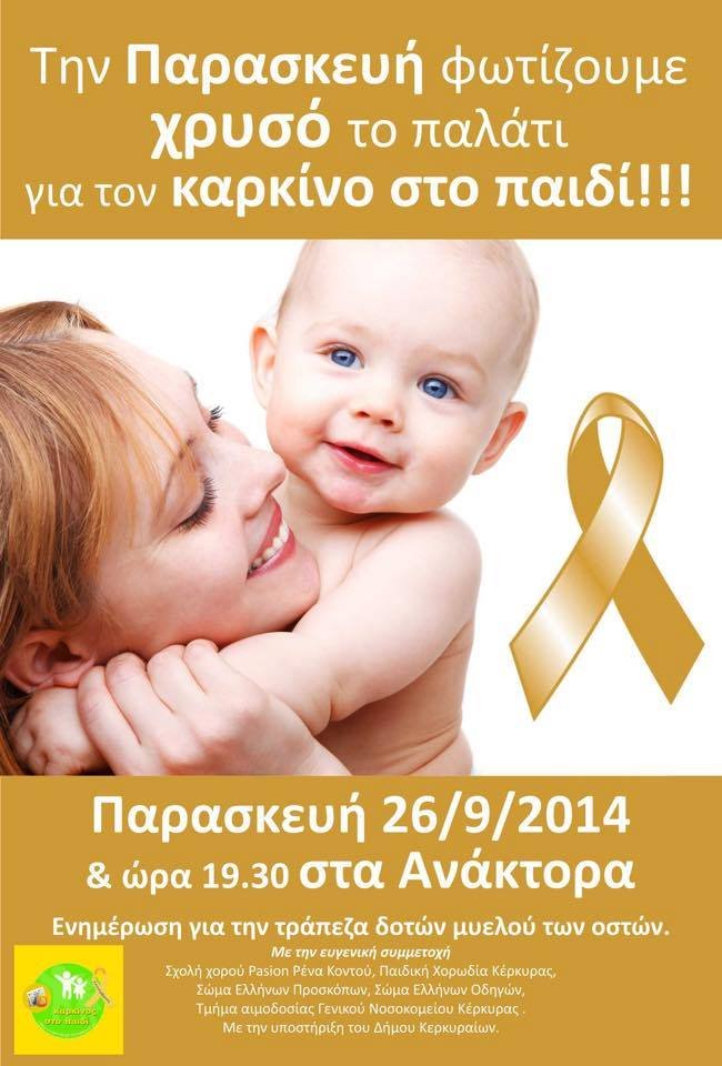 Χρυσός Σεπτέμβρης: Εκστρατεία στην Κέρκυρα για τον καρκίνο παιδικής ηλικίας | iefimerida.gr 0