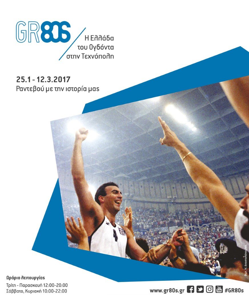 Τα '80's αναβιώνουν στην Τεχνόπολη: Ο Γκάλης, το ΠΑΣΟΚ, ρούχα, βινύλια & πάρτι [εικόνες]  | iefimerida.gr 1