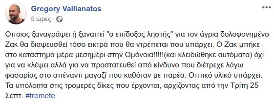 Ο Βαλλιανάτος αλλάζει όσα αρχικά υποστήριξε: Ο Ζακ μπήκε στο κοσμηματοπωλείο για να προστατευτεί -Οχι για να κλέψει | iefimerida.gr 0