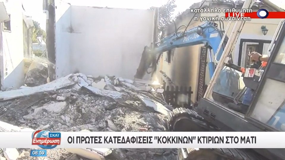 Ξεκίνησαν οι πρώτες κατεδαφίσεις «κόκκινων» σπιτιών στο Μάτι -Κατεστραμμένα από τη φωτιά [εικόνες] | iefimerida.gr 6