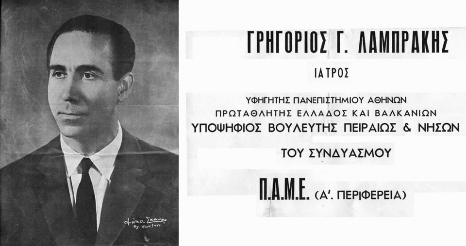 Ο Γρηγόρης Λαμπράκης από το 1961 είχε καταλάβει τι χρειάζεται για να βγεις βουλευτής: Σεληνιάσου [εικόνες] | iefimerida.gr 7