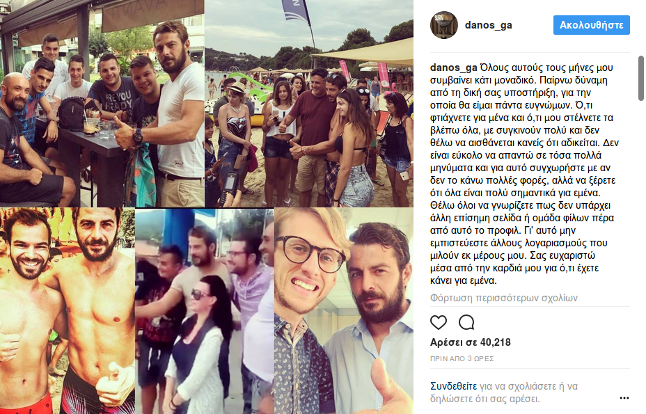 Το ξέσπασμα του Ντάνου στο Instagram -H οδηγία στους followers του [εικόνα] | iefimerida.gr 0